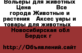 Вольеры для животных › Цена ­ 17 710 - Все города Животные и растения » Аксесcуары и товары для животных   . Новосибирская обл.,Бердск г.